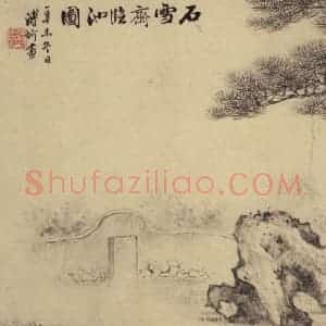 元代 赵孟頫《赵孟頫淮云院记下图之二》国画山水作品图片赏析
