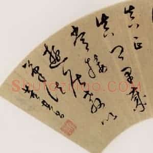明代 董其昌《节临书谱》国画作品图片赏析