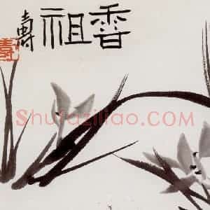 1958年 潘天寿《香祖》国画花鸟作品图片赏析