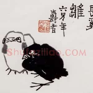 1960年 潘天寿《雏鸡》国画花鸟作品图片赏析