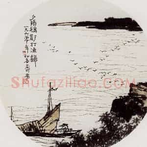 1960年 潘天寿《夕阳渔归图》国画山水作品图片赏析