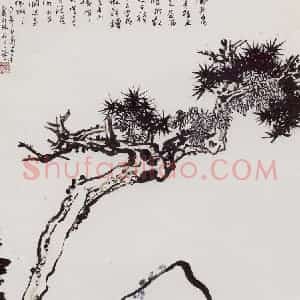 1960年 潘天寿《松石图轴》国画山水作品图片赏析