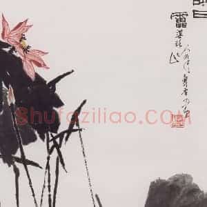 1960年代 潘天寿《映日图轴》国画花鸟作品图片赏析