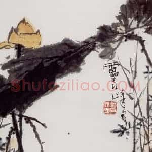 1965年 潘天寿《黄荷图轴》国画花鸟作品图片赏析