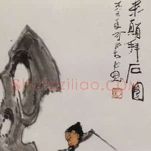 1985年 李可染《米颠拜石图》国画人物作品图片赏析