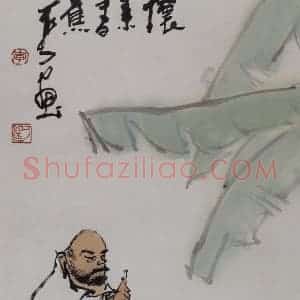 1985年 李可染《怀素书蕉》国画人物作品图片赏析
