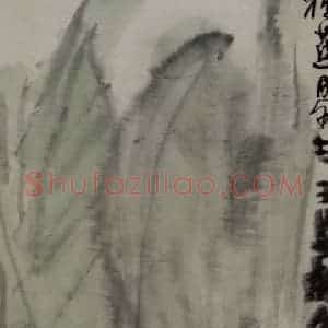 李可染《种蕉学书》国画人物作品图片赏析