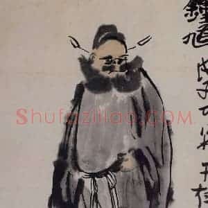 1948年 李可染《钟馗》国画人物作品图片赏析