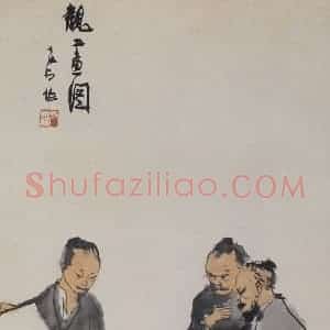 1958年 李可染《观画图》国画人物作品图片赏析