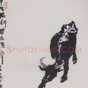 1962年 李可染《犟牛图》国画综合作品图片赏析