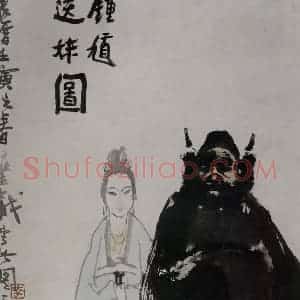 1962年 李可染《钟馗送妹图》国画人物作品图片赏析