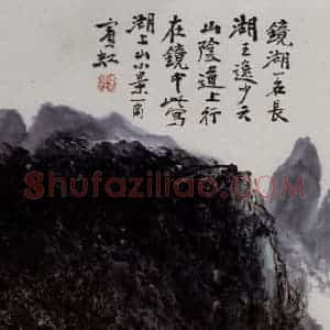 黄宾虹《镜湖》国画山水作品图片赏析