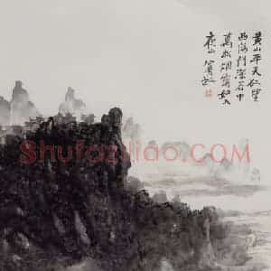 黄宾虹《万松烟霭》国画山水作品图片赏析