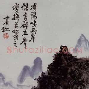 黄宾虹《浈阳峡》国画山水作品图片赏析