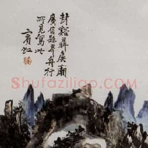 黄宾虹《广信舟行所见》国画山水作品图片赏析
