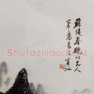 黄宾虹《苏堤春晓》国画山水作品图片赏析