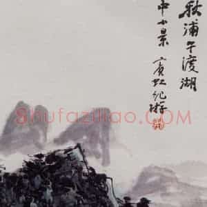 黄宾虹《秋浦午渡湖》国画山水作品图片赏析