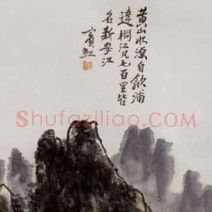 黄宾虹《新安江》国画山水作品图片赏析