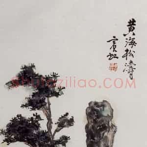 黄宾虹《黄海松涛》国画山水作品图片赏析