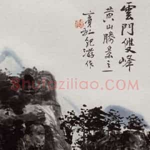 黄宾虹《云门双峰》国画山水作品图片赏析