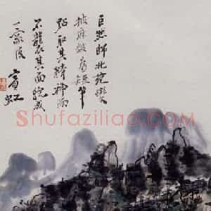黄宾虹《山居图》国画山水作品图片赏析