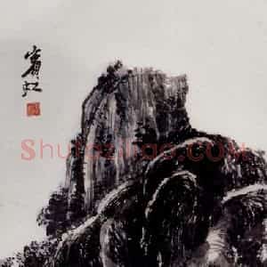 黄宾虹《山水》国画山水作品图片赏析