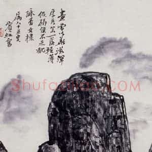 黄宾虹《山溪泛舟》国画山水作品图片赏析