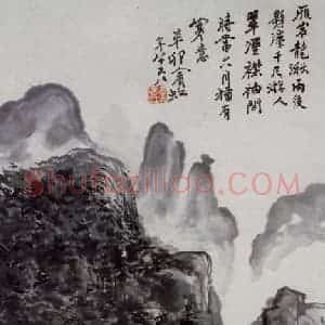 黄宾虹《雁宕龙湫》国画山水作品图片赏析