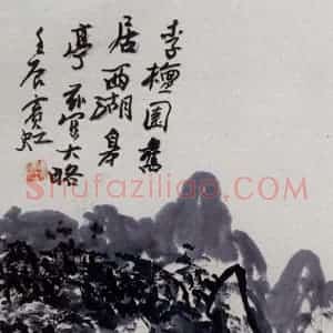 黄宾虹《西湖皋亭》国画山水作品图片赏析