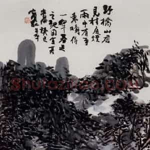 黄宾虹《村居烟雨中》国画山水作品图片赏析