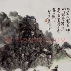黄宾虹《拟北宋人法》国画山水作品图片赏析