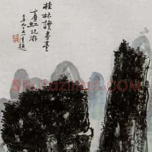 黄宾虹《桂林读书台》国画山水作品图片赏析