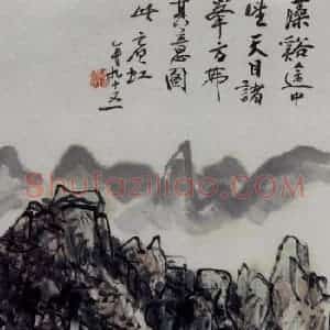 黄宾虹《藻溪望天目山》国画山水作品图片赏析
