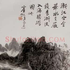 黄宾虹《严陵胜景》国画山水作品图片赏析
