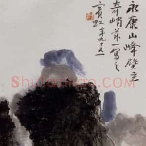 黄宾虹《永康山中》国画山水作品图片赏析
