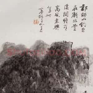 黄宾虹《郑师山钓台》国画山水作品图片赏析