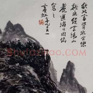 黄宾虹《紫阳山麓》国画山水作品图片赏析