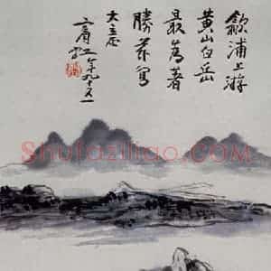 黄宾虹《黄山白岳》国画山水作品图片赏析