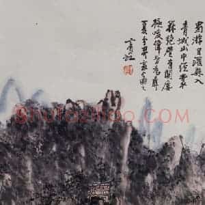 黄宾虹《青城山》国画山水作品图片赏析
