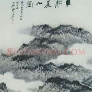 近现代 张大千《临巨然夏山图》国画山水作品图片赏析