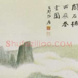 近现代 张大千《临阎右相西岭春云图》国画山水作品图片赏析
