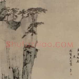 清代 弘仁《黄海松石图轴》国画山水作品图片赏析