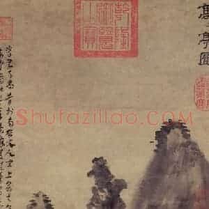 元代 方从义《高高亭图》国画山水作品图片赏析