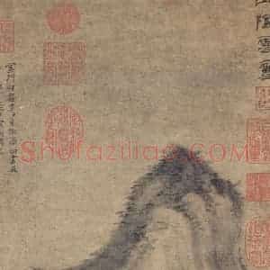 元代 方从义《山阴云雪》国画山水作品图片赏析