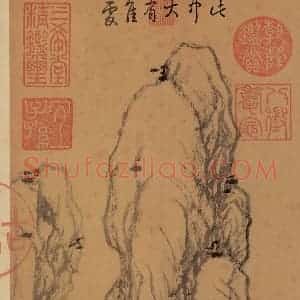 元代 倪瓒《书谱》国画山水作品图片赏析