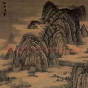 五代南唐 董源《洞天山堂》国画山水作品图片赏析