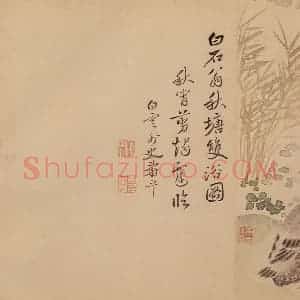 清代 恽寿平《花卉》国画花鸟作品图片赏析