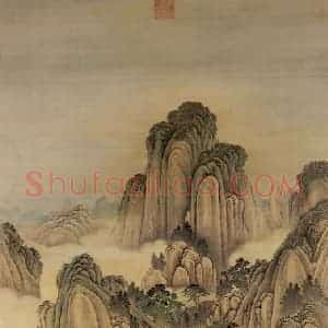 清代 唐岱《仿范宽画幅》国画山水作品图片赏析