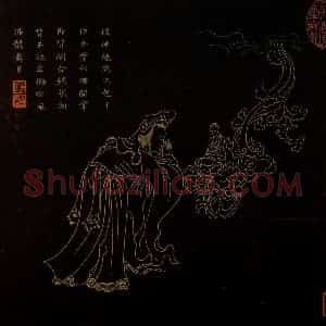明代 邢慈静《画观世音菩萨三十二应身相》国画人物作品图片赏析