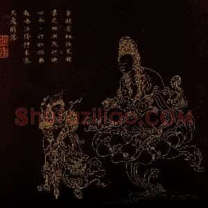 明代 邢慈静《画观世音菩萨三十二应身相》国画人物作品图片赏析